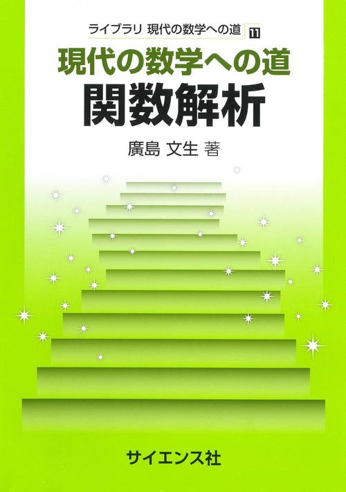 現代の数学への道　関数解析