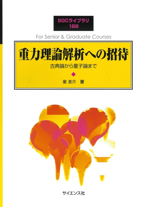 重力理論解析への招待