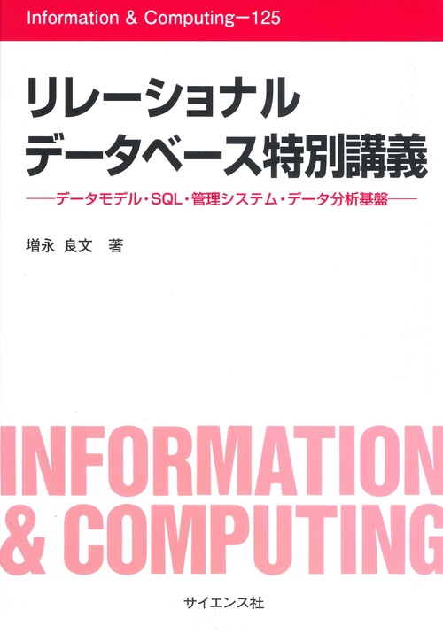 リレーショナルデータベース特別講義