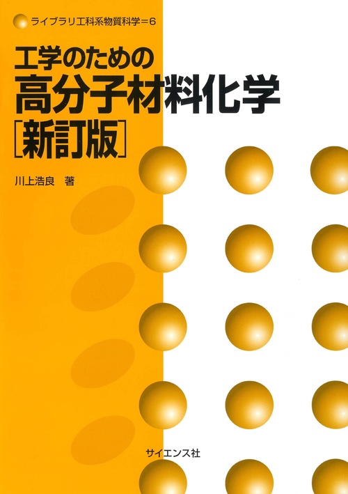 工学のための高分子材料化学［新訂版］