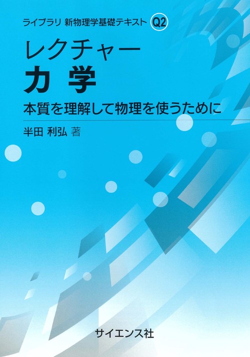 レクチャー 力学
