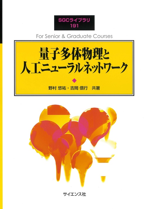 量子多体物理と人工ニューラルネットワーク