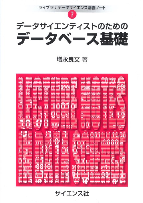 データサイエンティストのための データベース基礎