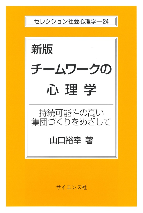 新版 チームワークの心理学