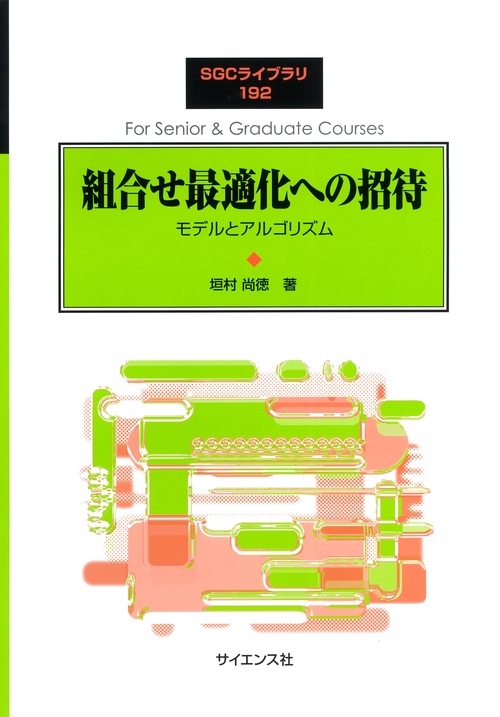組合せ最適化への招待