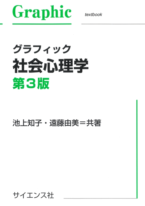 グラフィック社会心理学　第3版