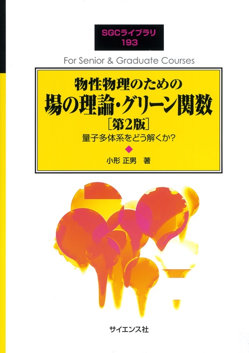 物性物理のための場の理論・グリーン関数［第2版］