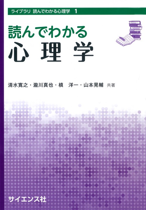 読んでわかる心理学