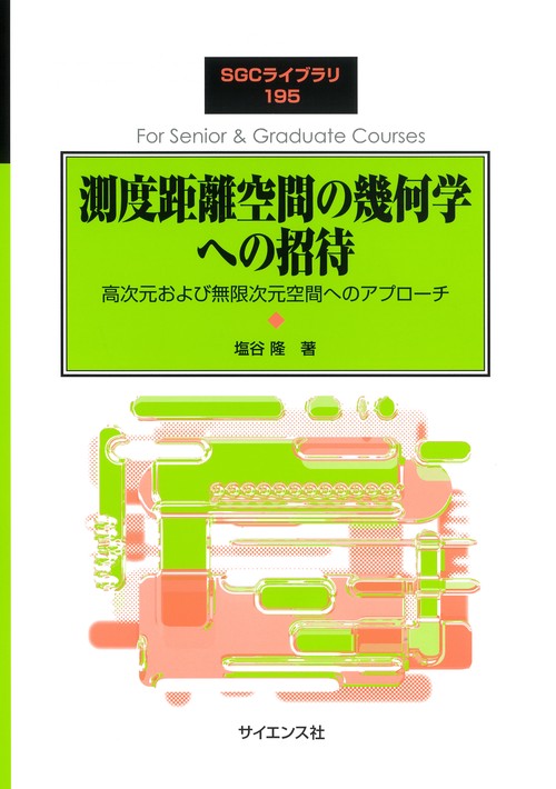 測度距離空間の幾何学への招待
