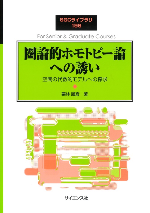 圏論的ホモトピー論への誘い
