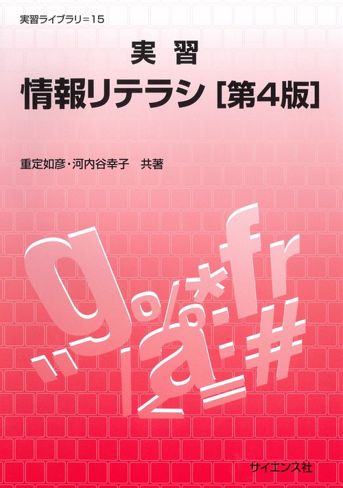実習情報リテラシ[第4版]
