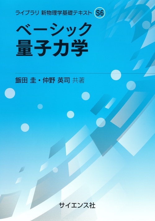 ベーシック 量子力学