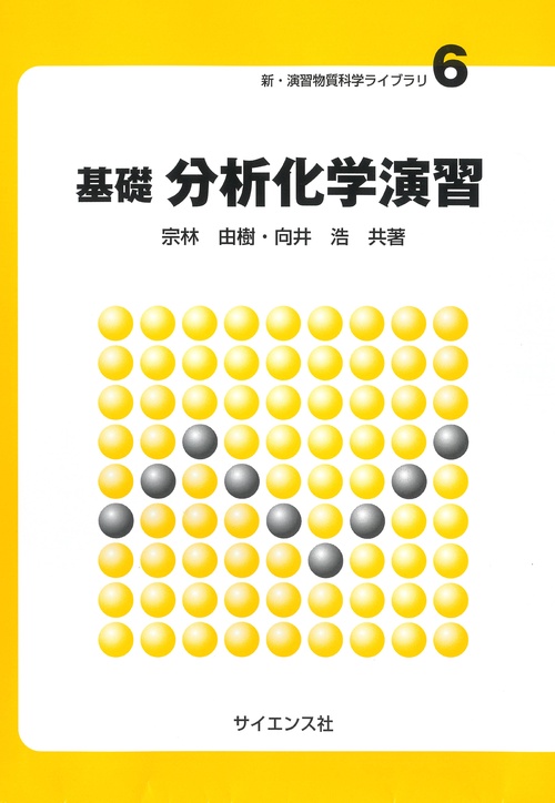 基礎 分析化学演習
