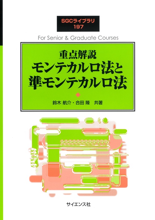 重点解説 モンテカルロ法と準モンテカルロ法