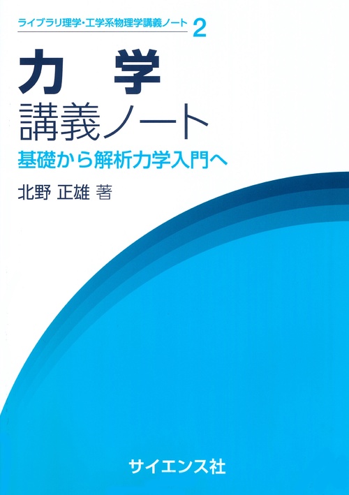 力学講義ノート