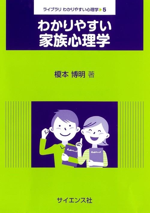 わかりやすい家族心理学