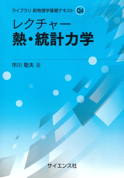 レクチャー 熱・統計力学
