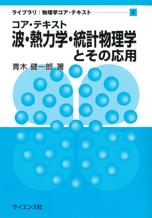 コア・テキスト 波・熱力学・統計物理学とその応用