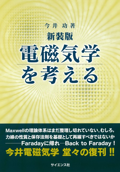 新装版 電磁気学を考える