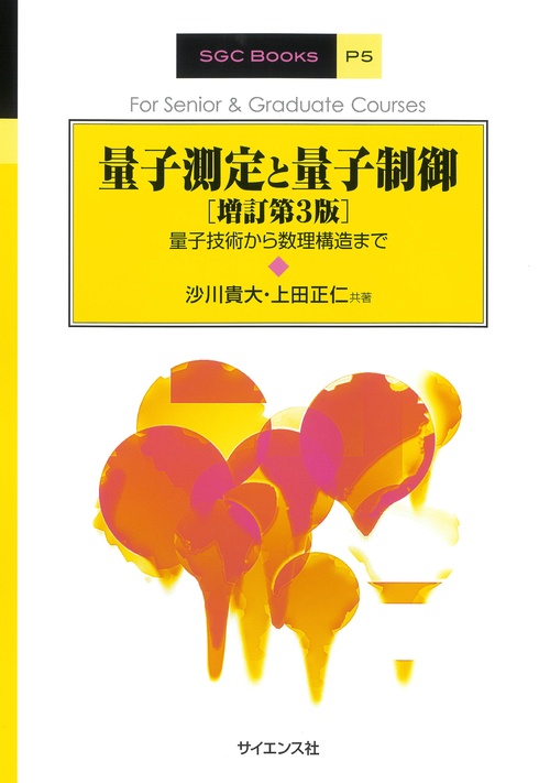 量子測定と量子制御[増訂第3版]