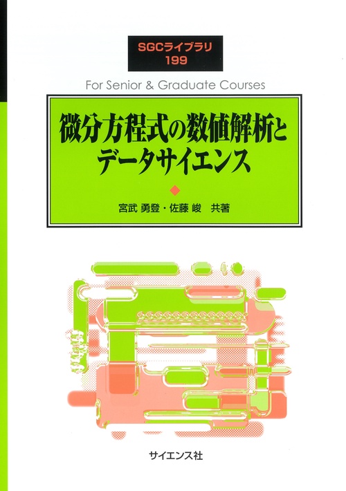 微分方程式の数値解析とデータサイエンス
