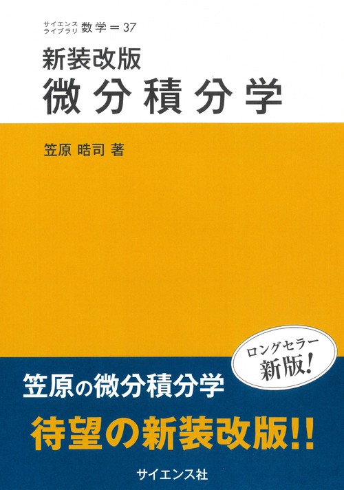 新装改版 微分積分学