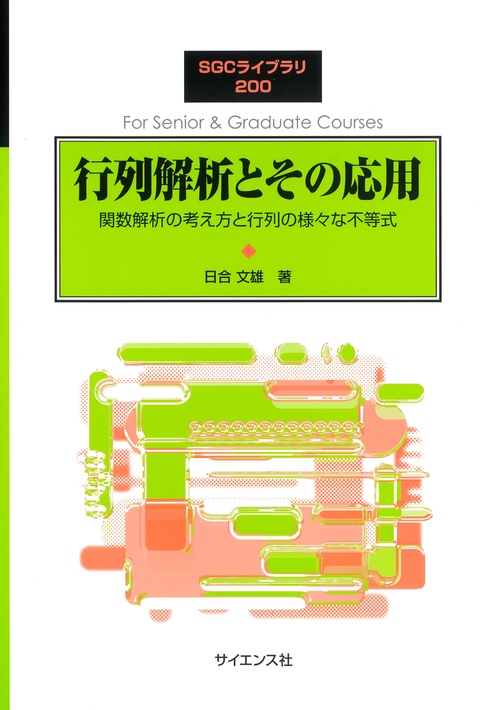 行列解析とその応用