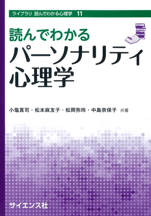 読んでわかるパーソナリティ心理学