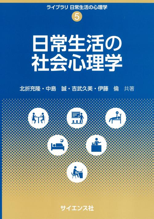 日常生活の社会心理学
