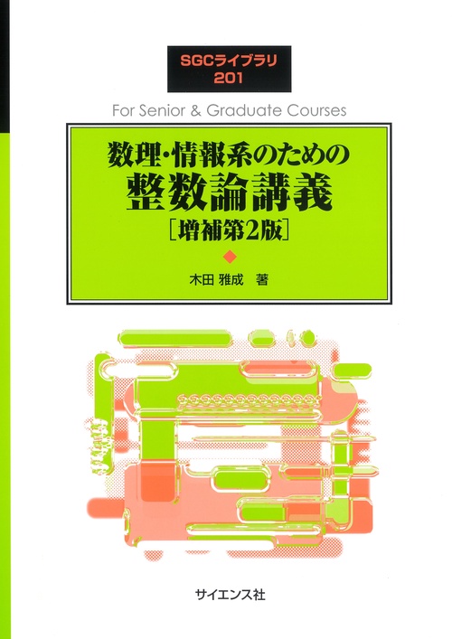 数理・情報系のための 整数論講義［増補第2版］