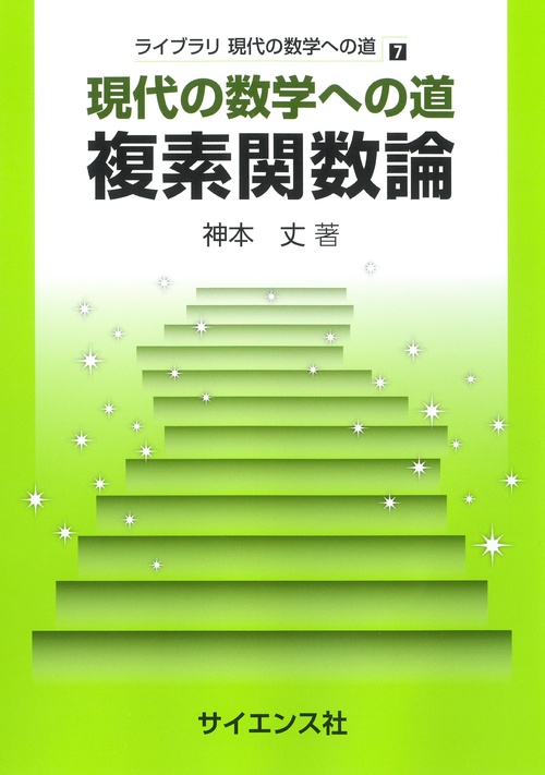 現代の数学への道 複素関数論