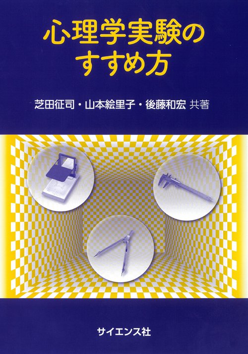 心理学実験のすすめ方