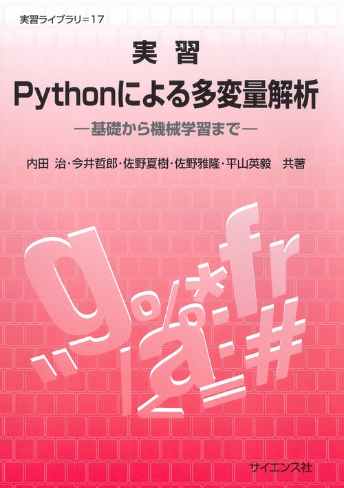 実習Pythonによる多変量解析