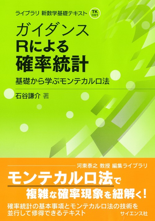 ガイダンス Rによる確率統計