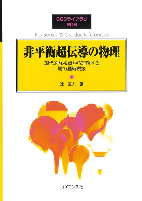 非平衡超伝導の物理