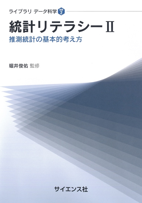 統計リテラシーII