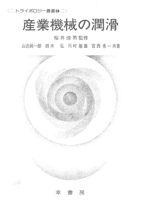 産業機械の潤滑