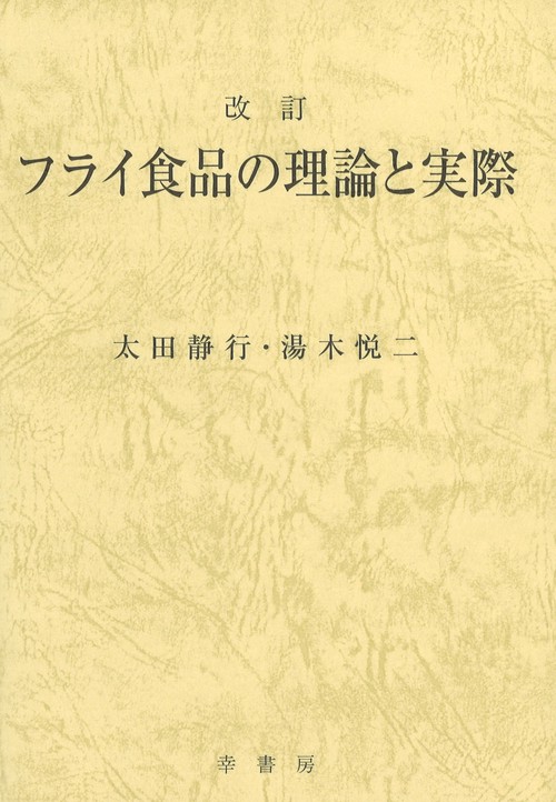 フライ食品の理論と実際