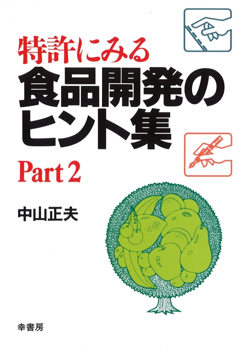 特許にみる食品開発のヒント集 Part 2