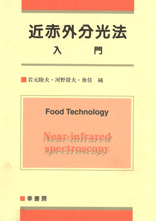 近赤外分光法入門