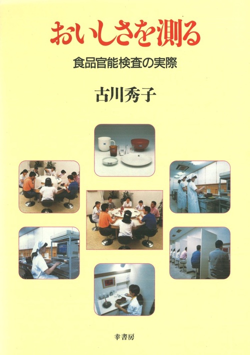 おいしさを測る