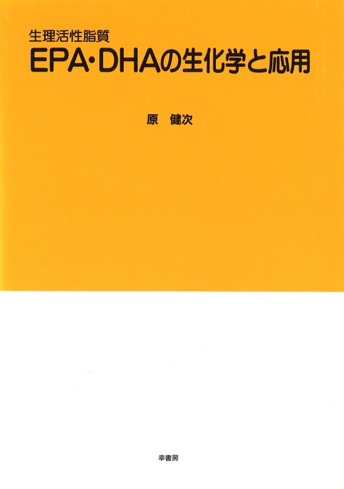 生理活性脂質EPA・DHAの生化学と応用