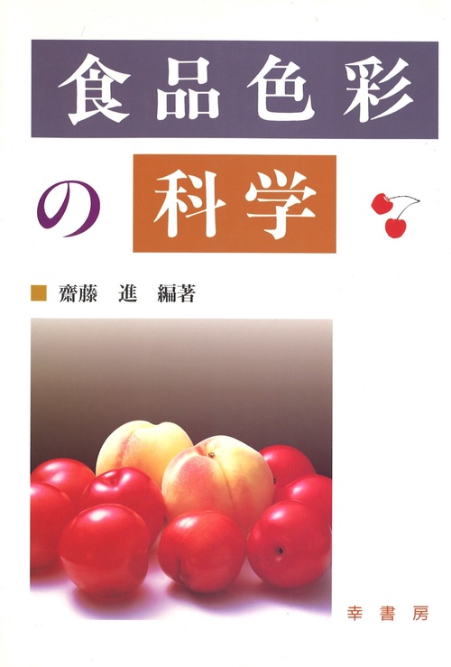 食品色彩の科学