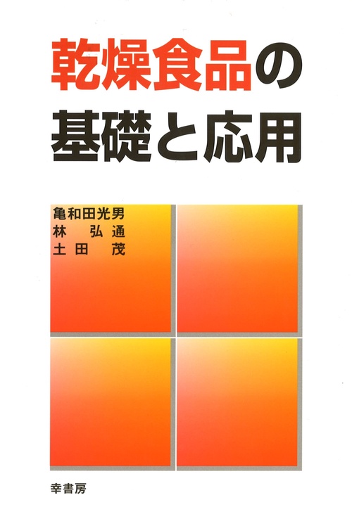 乾燥食品の基礎と応用