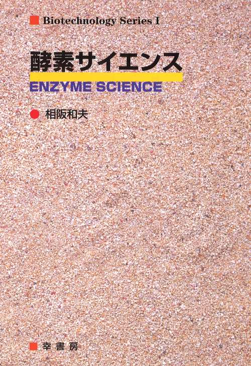 酵素サイエンス