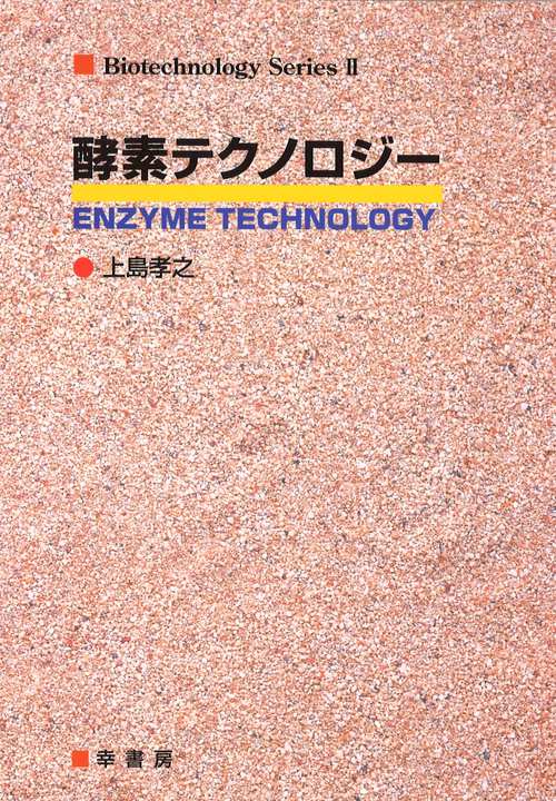 酵素テクノロジー