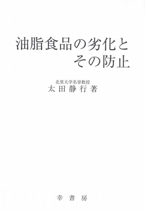 油脂食品の劣化とその防止