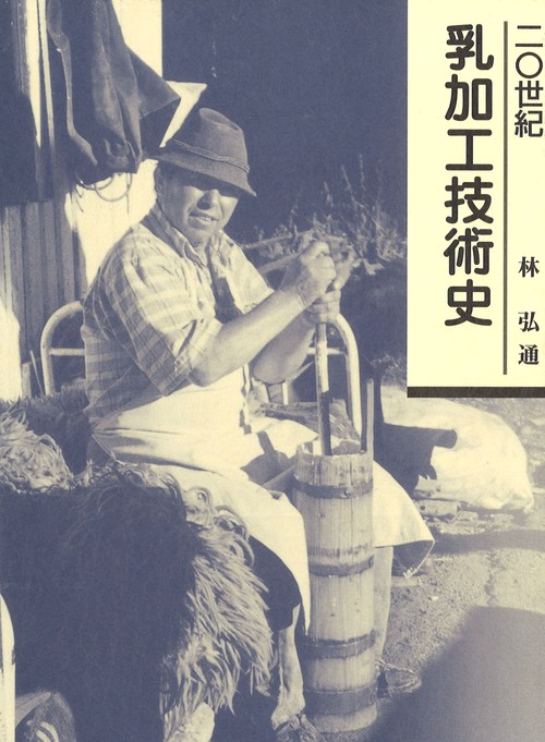 20世紀 乳加工技術史