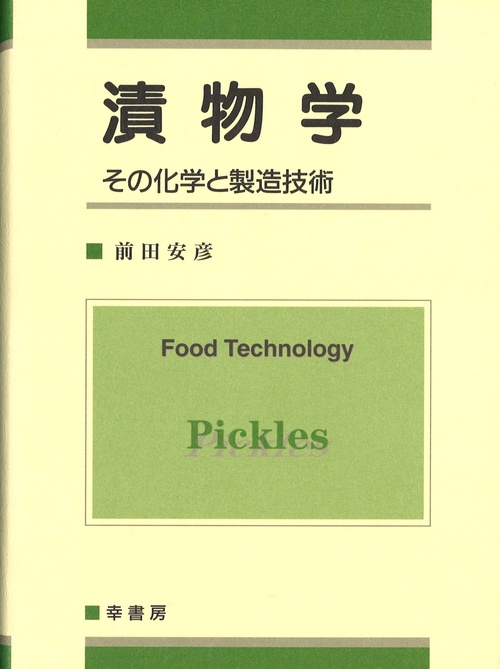 漬物学