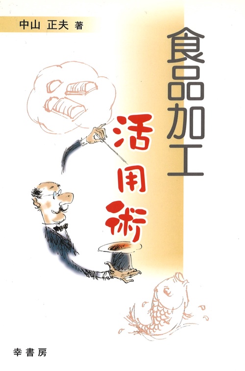 食品加工 活用術